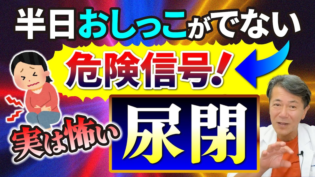【実は怖い尿閉】半日おしっこがでないは危険信号です！#泌尿器 #おしっこでない