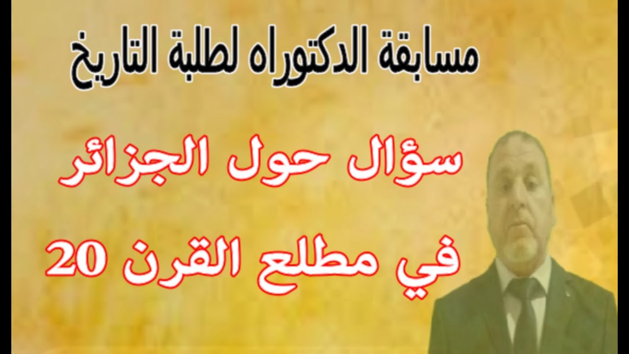 مسابقة الدكتوراه. سؤال في تاريخ الجزائر المعاصر (التحوّل)