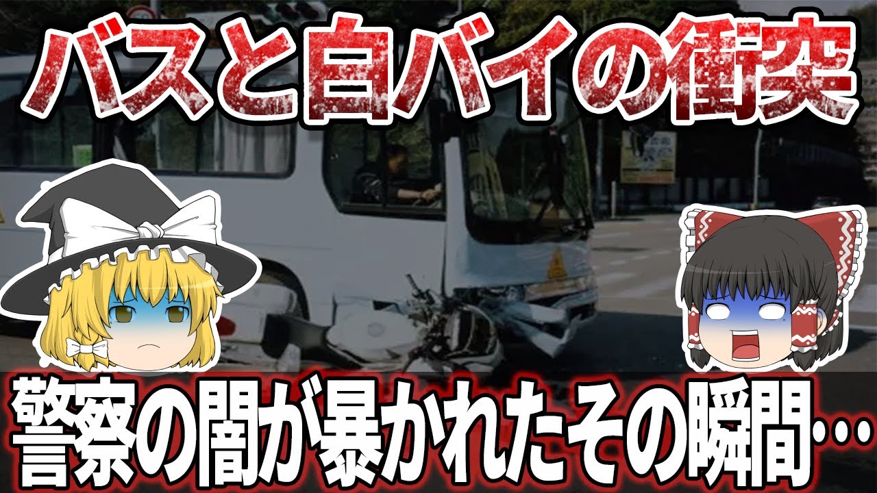【ゆっくり解説】冤罪だった？高知白バイ事件  警察の闇..ねつ造された絶対におかしい事件です