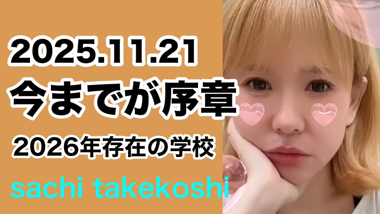 【HAPPYちゃん】🌿今までが序章2026年存在の学校（2025年11月21日）