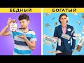 Богатые студенты VS Бедные студенты