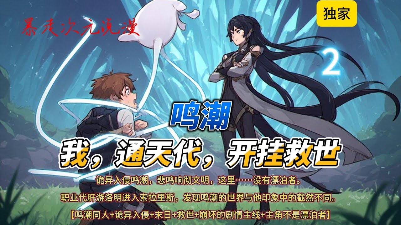 🔥《鸣潮：我，通天代，开挂救世》2 |【鸣潮同人+诡异入侵+末日+救世+崩坏的剧情主线+主角不是漂泊者】诡异入侵鸣潮，悲鸣响彻文明，这里……没有漂泊者。#有聲書 #穿越 #爽文 #鸣潮 #鸣潮攻略
