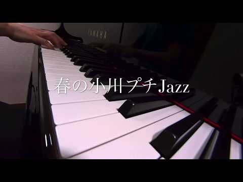 春の小川プチJazz         岡野貞一作曲　ピアノ