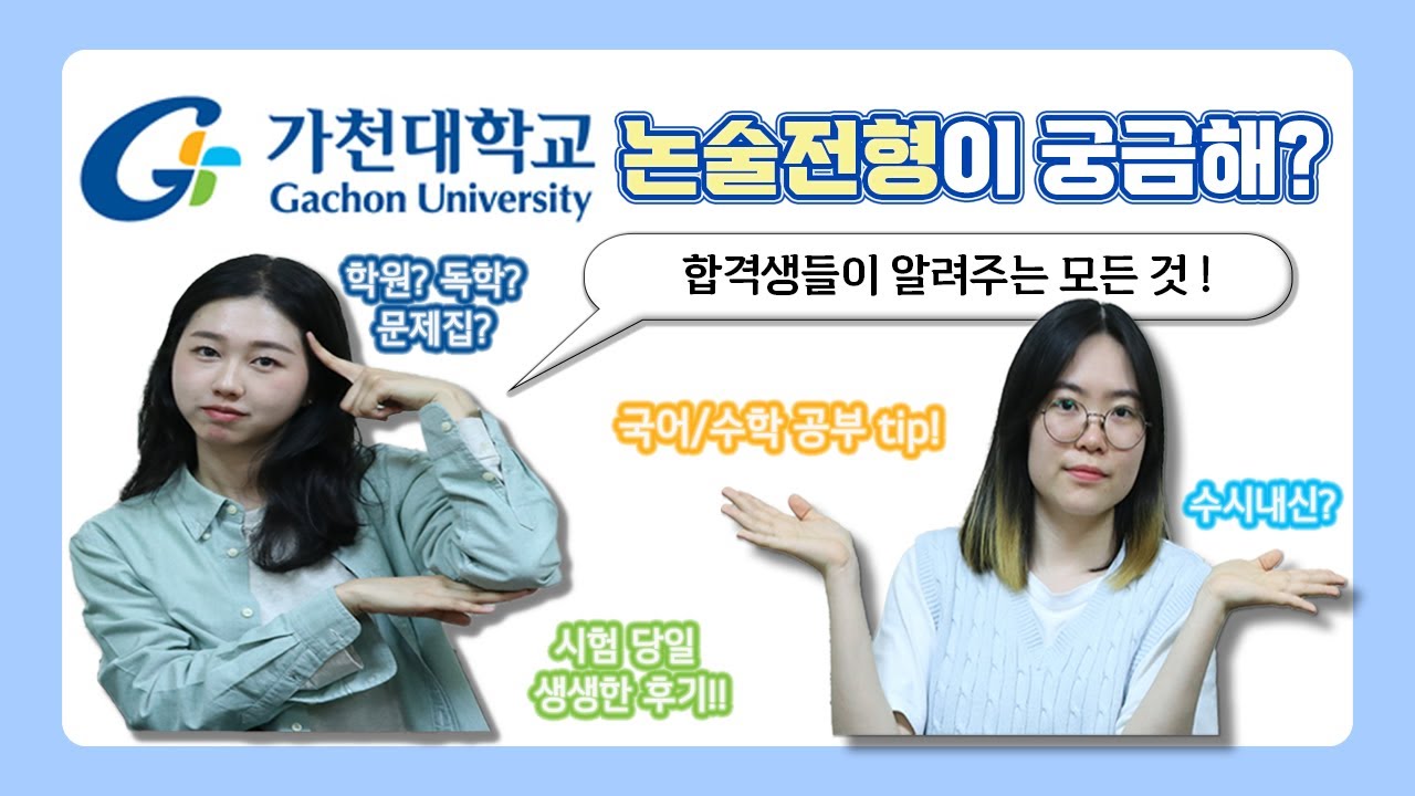 가천대학교 논술 전형이 궁금해? 논술고사 합격자들이 말하는 합격 비결!🔥ㅣ찍찍스튜디오