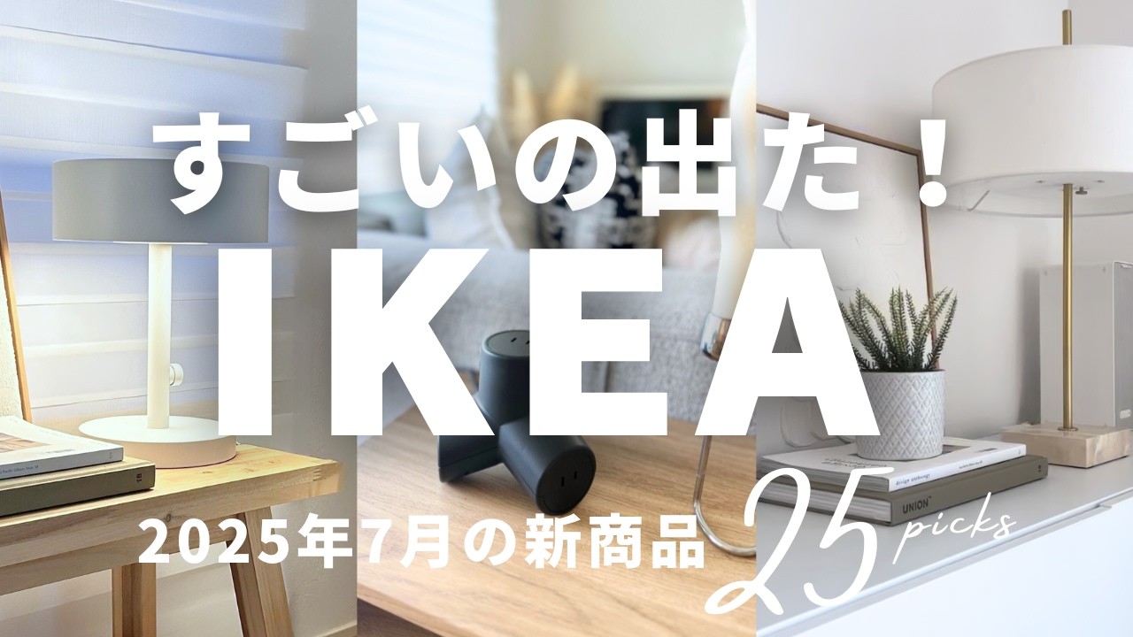 25 Must-Have New IKEA Items in July 2025 🌿Hotel-Style Lamps