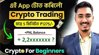 NEW CRYPTO UPI MONEY EARNING APP | FULL DETAILS AND REVIEW//CRYPTO TRADING FOR BEGINNERS IN ASSAMESE screenshot 1