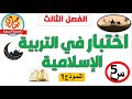 اختبار في التربية الإسلامية للسنة الخامسة ابتدائي للفصل الثالث 