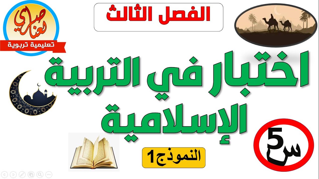 اختبار في التربية الإسلامية للسنة الخامسة ابتدائي للفصل الثالث