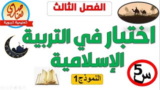 اختبار في التربية الإسلامية للسنة الخامسة ابتدائي للفصل الثالث