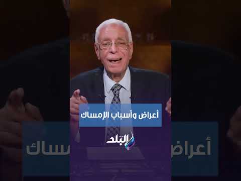 الدكتور حسام موافي يوضح أعراض وأسباب الإمساك المزمن