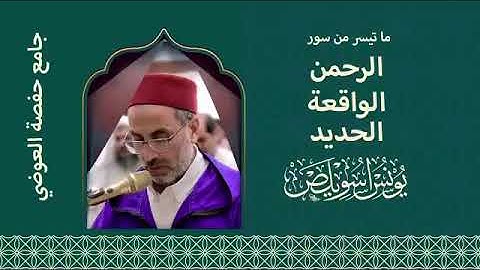 055 قرآءة رائعة للشيخ يونس اسويلص | ما تيسر من سور الرحمن و الواقعة و الحديد | من جامع حفصة العوضي