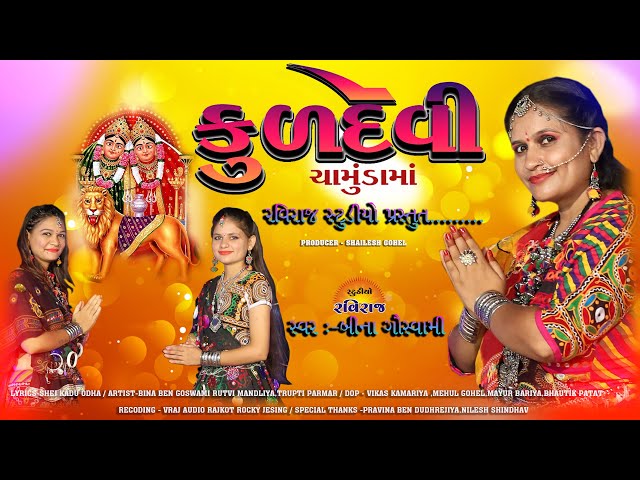 KULDEVI CHAMUNDA MAA | કુળદેવી ચામુંડા માં |BINA GOSWAMI | GUJRATI NEW FULL HD Video Song class=