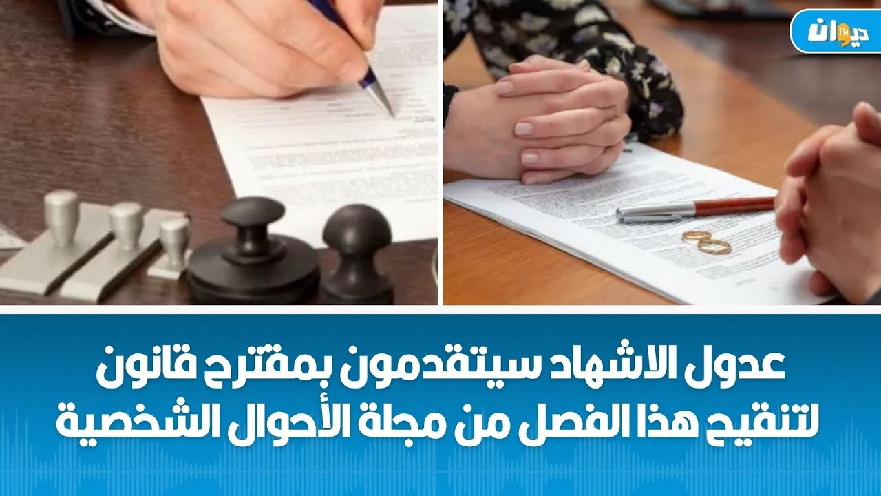 حقيقة تراجع عدول الإشهاد عن مقترح قانون الطلاق بالتراضي خارج المحاكم:كمال بن منصور يكشف