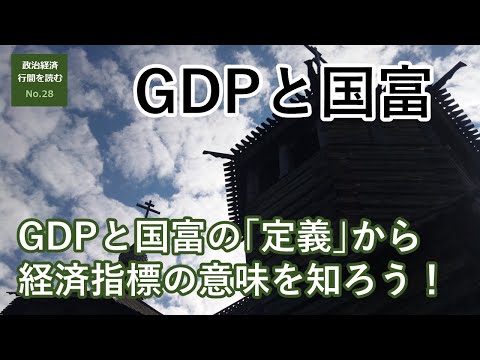 ＧＤＰと国富の意味～枝葉を落としてまずは基礎から～【行間を読む No.28】