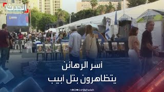 أسر الرهائن الإسرائيليين يطالبون بعودة ذويهم بالقرب من مجلس الحرب