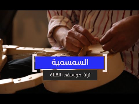 السمسمية تراث موسيقى القناة
