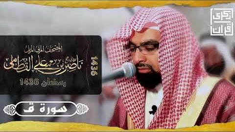 سورة ق |المصحف المرتل من رمضان ١٤٣٦ | الشيخ ناصر القطامي | تلاوة حصرية بجودة عالية