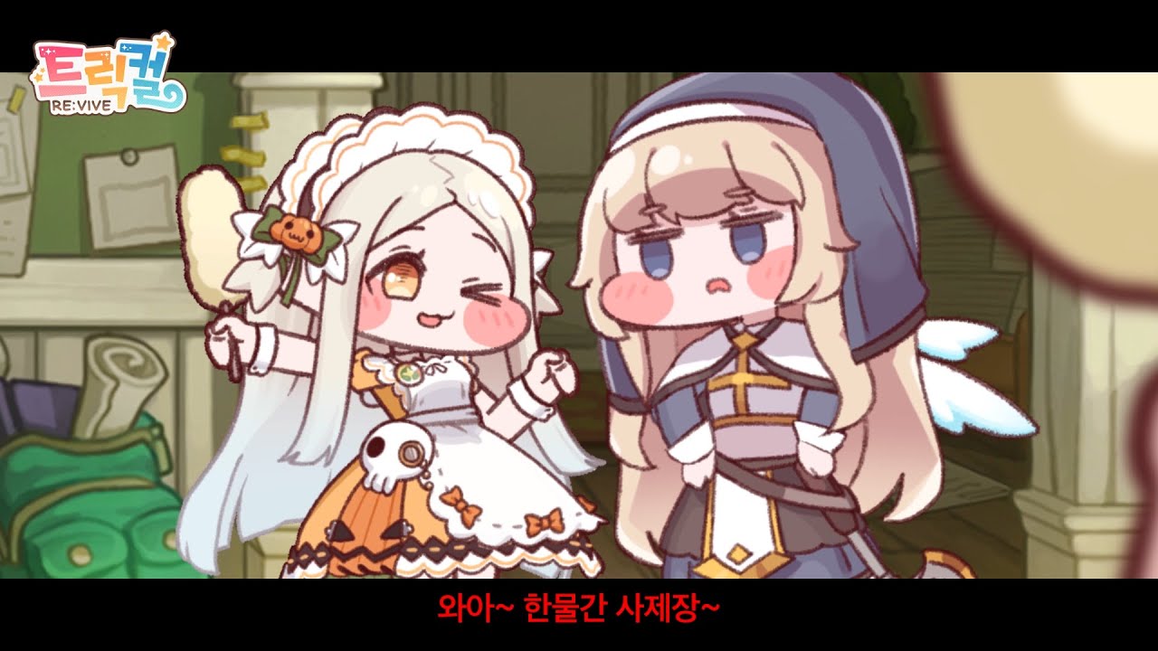 [트릭컬 리바이브 🎬 테마극장] 슬기로운 메이드 생활 PV