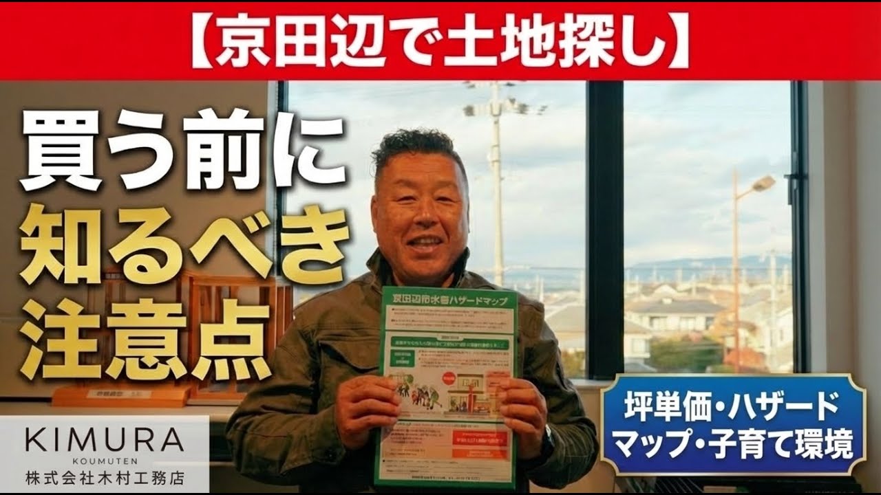 【京田辺で土地探し】後悔しないために気を付けること｜坪単価や相場、子育て環境etc