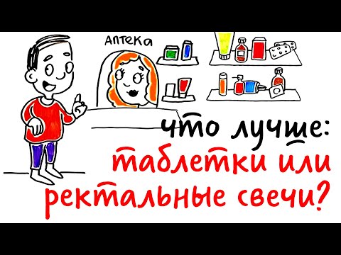 Что лучше: ТАБЛЕТКИ или РЕКТАЛЬНЫЕ СВЕЧИ? — Научпок