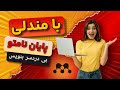 آموزش کاربردی مندلی برای رفرنس دهی سریعتر پایان نامه و مقاله 2024 