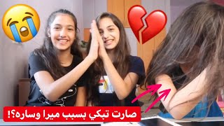 ميرا وساره خلوها تبكي! مقلب قوي🔥