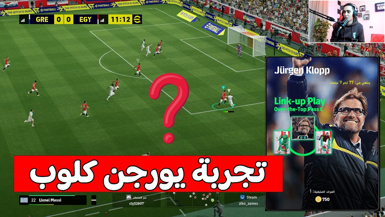 تجربة المدرب يورجن كلوب - هل هو افضل مدرب في بيس efootball pc 2026