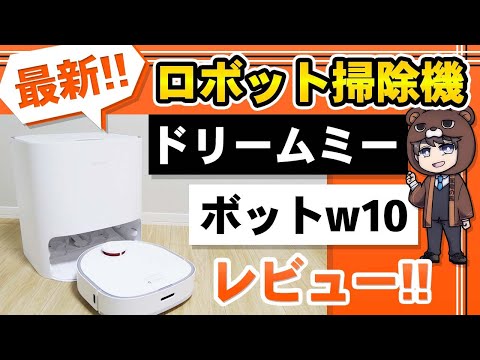 Industry first] Dreame Bot W10, a highly functional robot vacuum