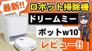Industry first] Dreame Bot W10, a highly functional robot vacuum