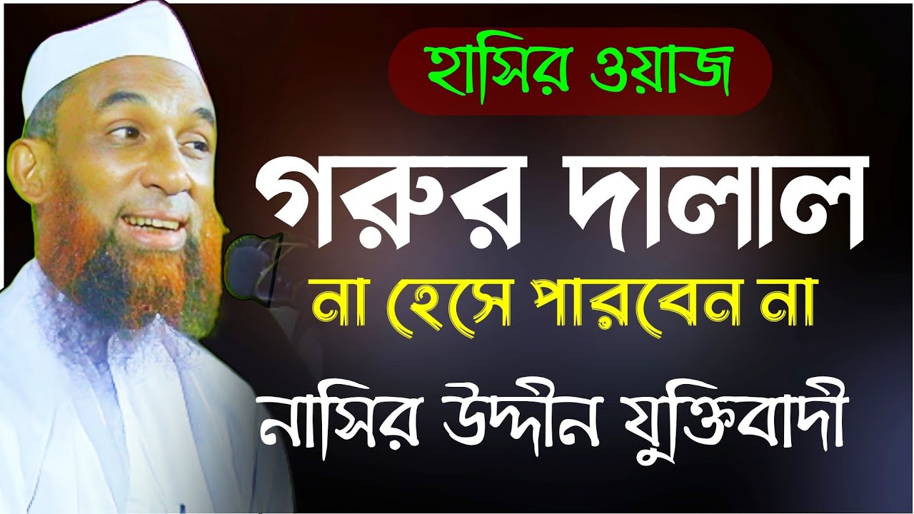 হাসির maulana nasir uddin juktibadi gopalgonj মাওলানা নাসি র উদ্দীন যুক্তিবাদী juktibadi গরুর দালাল