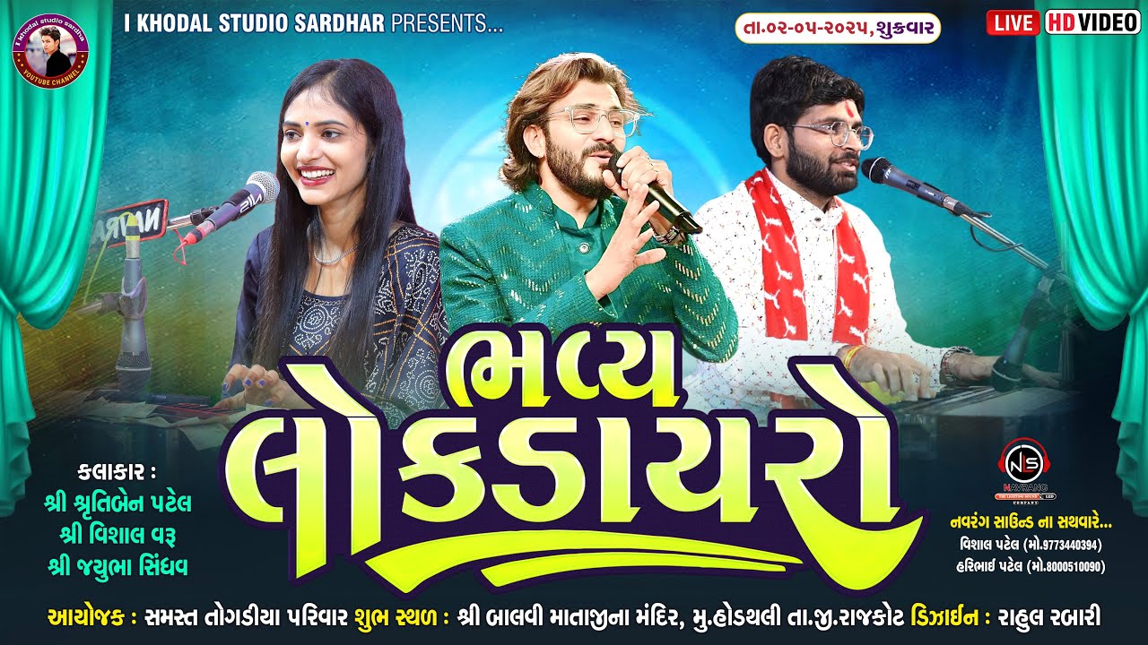 🔴𝙇𝙄𝙑𝙀🔴- ભવ્ય લોકડાયરો || Shruti patel || Togadiya parivar || I KHODAL STUDIO ll 02-05 -2025#hodathli