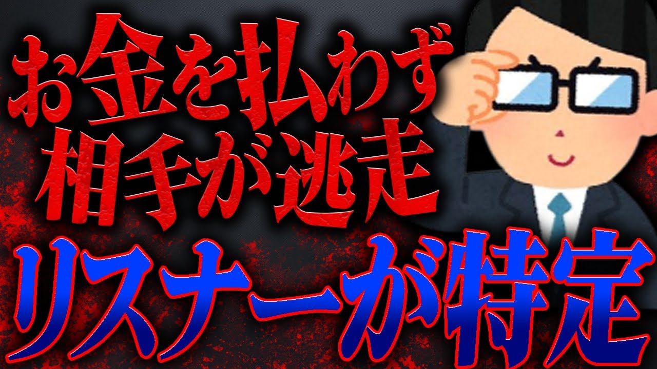 お金を支払わず、相手が逃走し連絡が取れない状態...しかしリスナーが特定し、事態が急変する...