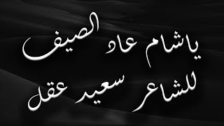 ياشام عاد الصيف - للشاعر سعيد عقل | Yasham Aad Al Sayf - for the poet Saeed Aql 2021