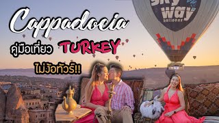 CAPPADOCIA TURKEY I เที่ยวตุรกี ดูบอลลูนแบบฟินๆ ดูจบเที่ยวเองได้เลย ไม่ง้อทัวร์ (Eng Ver) | YAMUYAMI