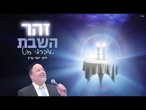 אברימי רוט - זהר השבת | Avremi Roth
