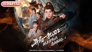 【全集FULL】《开局一把刀2从天牢死囚杀成摄政王》| ENG SUB | #薄荷听书 #cdrama #latest #热门短剧 #都市 #重生 #逆袭 #现代 #甜宠 screenshot 4