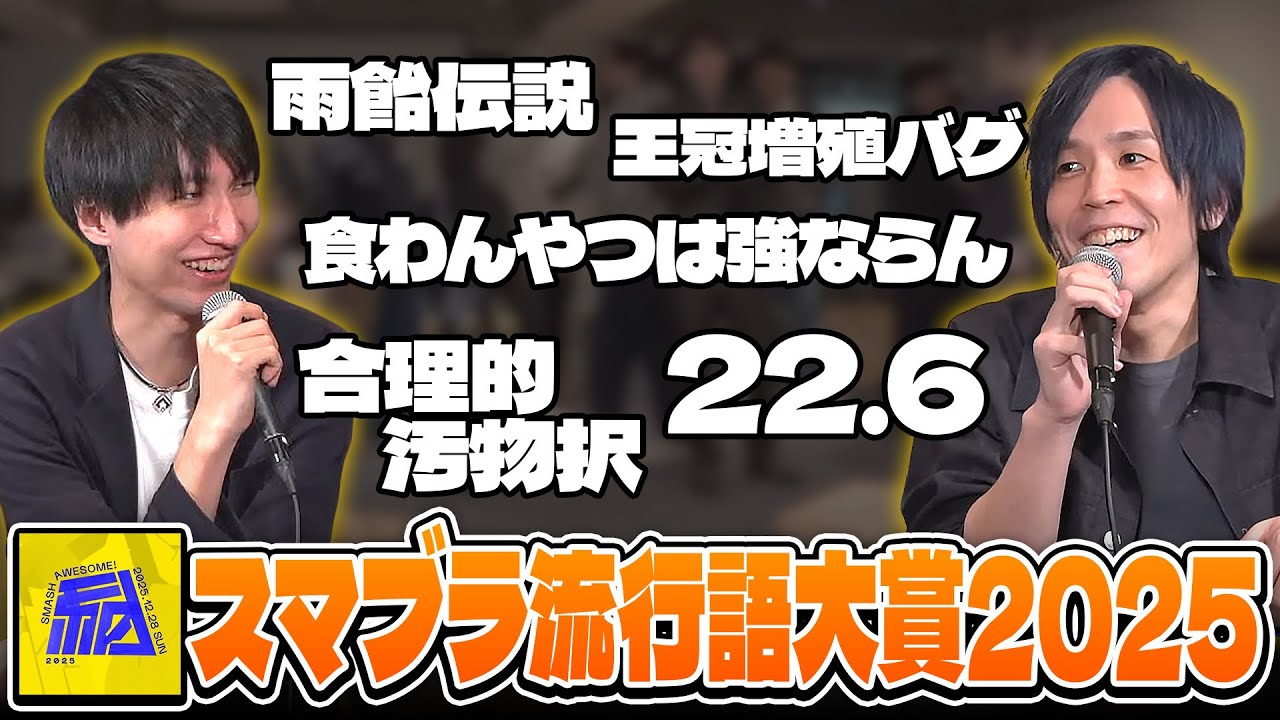 今年もやりました、スマブラ流行語大賞＆ベストバウト2025！