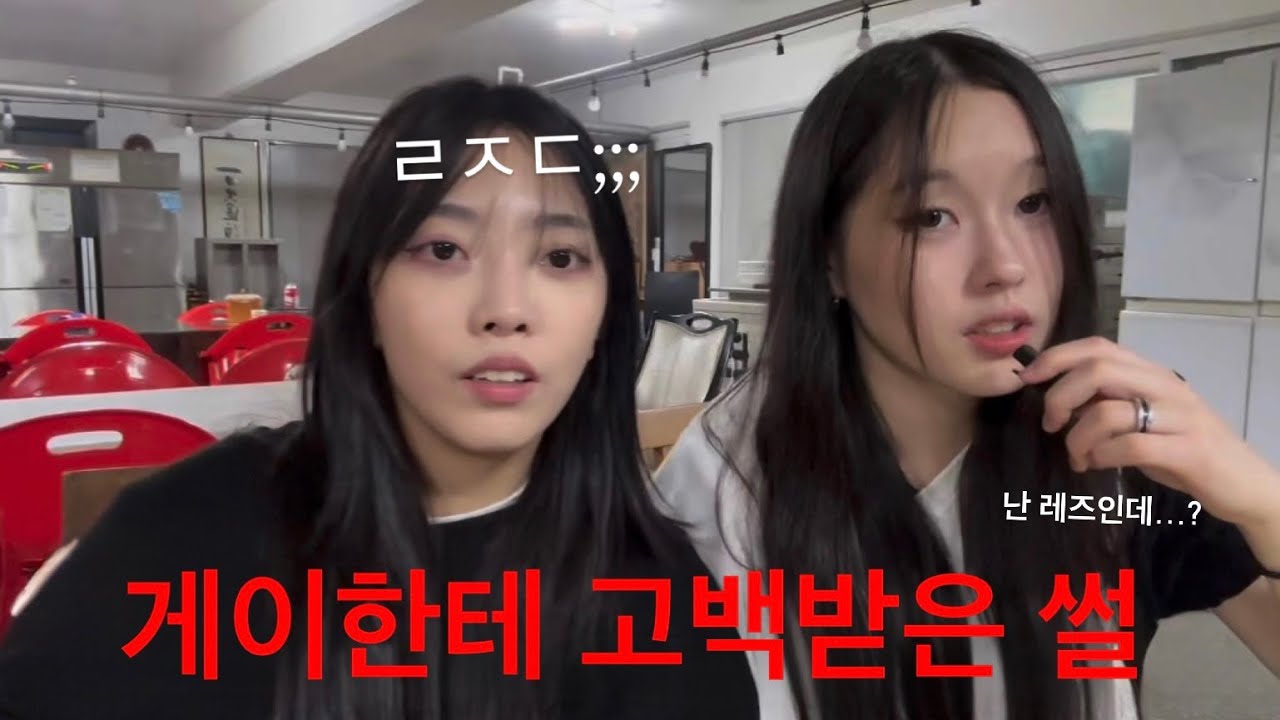 패션 게이 친구에게 고백을 받다.