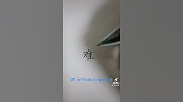 难 - Chinese Pen Calligraphy