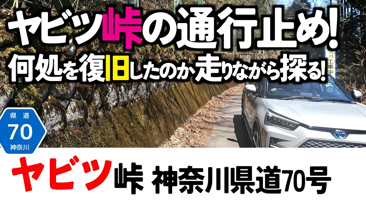 【12雑学】ヤビツ峠走破！2019年の長い通行止め、どこを復旧したのか走りながら探っていく。関東地方/神奈川県