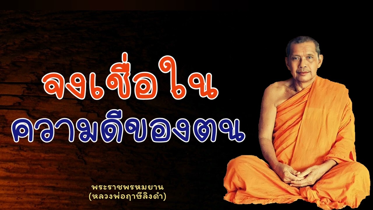 หลวงพ่อฤาษีลิงดำ "จงเชื่อในความดีของตน" - ย่อธรรม ฟังธรรมะ