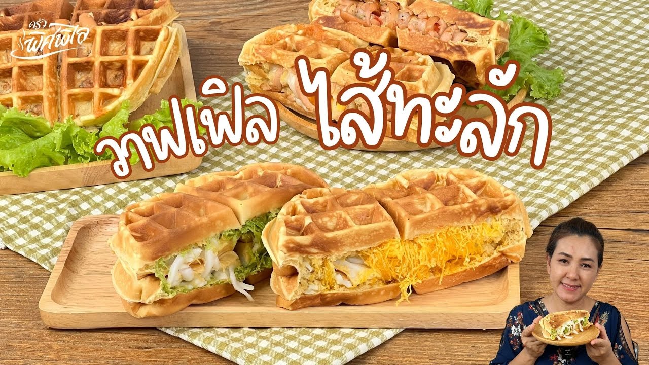 วาฟเฟิลไส้ทะลัก หอมนุ่ม ทำง่ายมากๆ | ครัวพิศพิไล