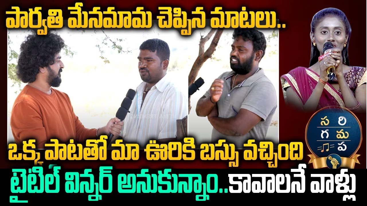 సరిగమప సింగర్ పార్వతి మేనమామ |Sarigamapa SInger Parvathi Realatives |Lakkavaram |Parvathi Eliminated