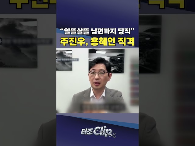 주진우 “용혜인, 남편 사무총장 임명해 월급···더 들여다봐야 한다” [티조 Clip] #shorts
