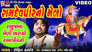 Ramdevpir No Medo |Rohit Thakor | Gujarati Devotional Song |