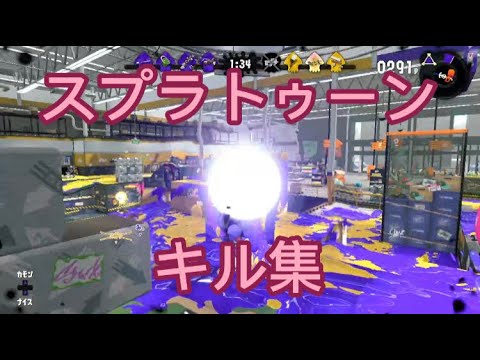 スプラトゥーン２　キル集【チャージャー】【ハイパープレッサー】
