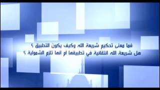 برومو شرعة ومنهاج - حلقة تحكيم الشريعة -السبت 30-11-2013