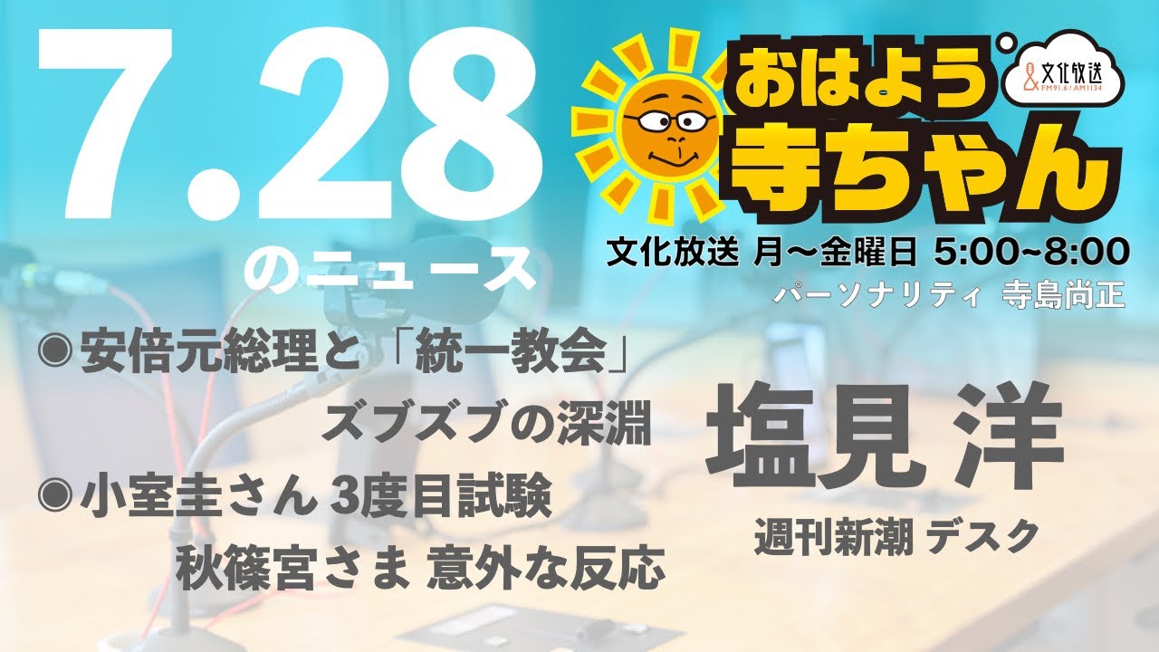 週刊新潮・塩見洋デスク【公式】おはよう寺ちゃん　7月28日(木)