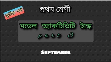 Class 1 September model activity task // মডেল অ্যাকটিভিটি টাস্ক (প্রথম শ্রেণী) তৃতীয় পর্ব PDF link: