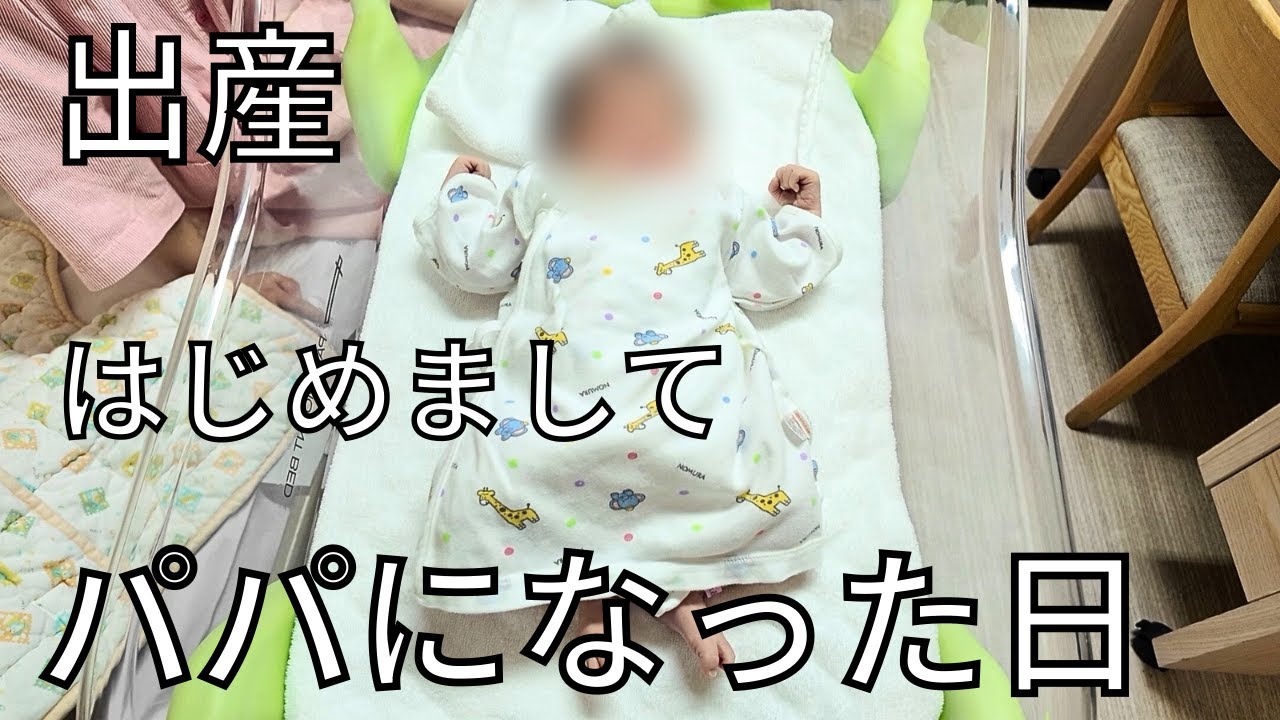 【出産】パパになりました|こどもが生まれた日